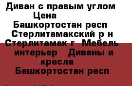 Диван с правым углом › Цена ­ 15 000 - Башкортостан респ., Стерлитамакский р-н, Стерлитамак г. Мебель, интерьер » Диваны и кресла   . Башкортостан респ.